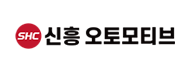 신흥오토모티브