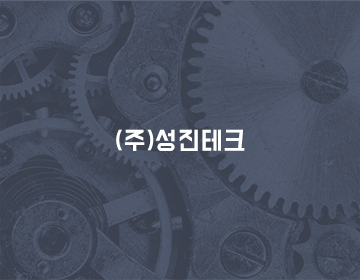성진테크