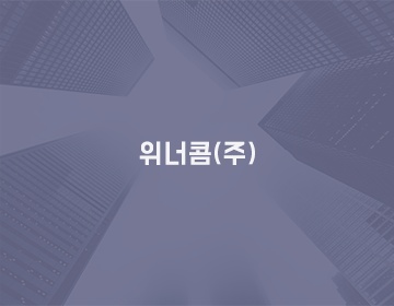 위너콤