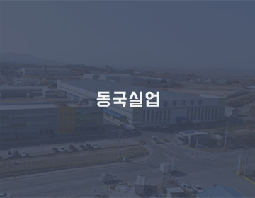 동국실업