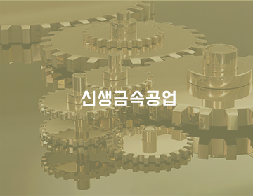 신생금속공업
