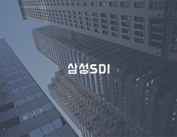 삼성SDI 