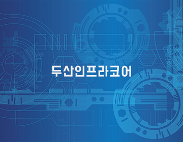 두산인프라코어 