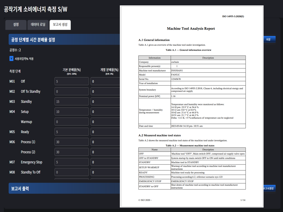 ISO 14955-3 표준 보고서 출력 예시